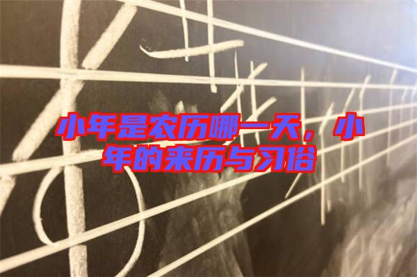 小年是農歷哪一天,小年的來歷與習俗