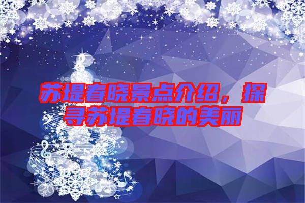 蘇堤春曉景點介紹,探尋蘇堤春曉的美麗
