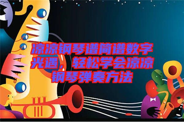 涼涼鋼琴譜簡譜數字光遇,輕松學會涼涼鋼琴彈奏方法