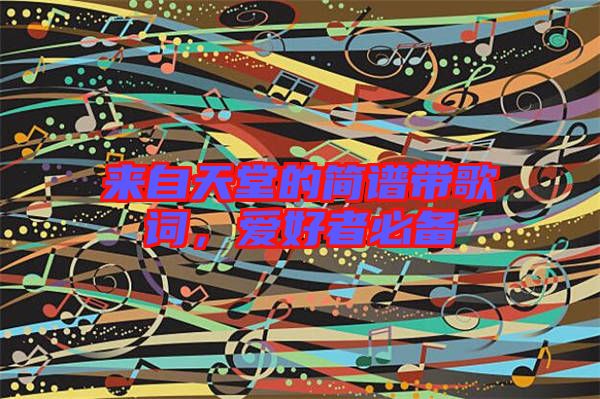 來自天堂的簡(jiǎn)譜帶歌詞，愛好者必備