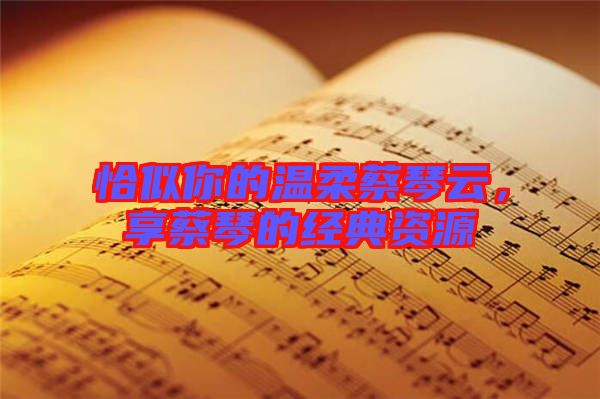 恰似你的溫柔蔡琴云，享蔡琴的經(jīng)典資源