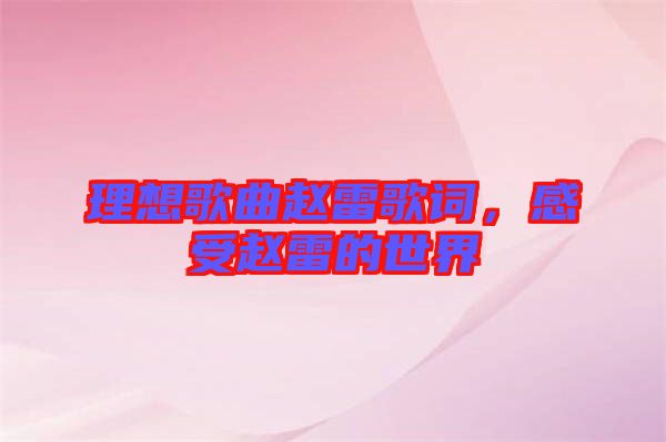理想歌曲趙雷歌詞，感受趙雷的世界