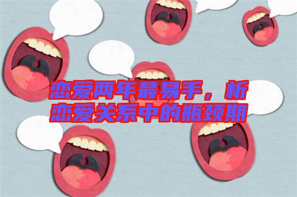 戀愛兩年最易手,析戀愛關(guān)系中的瓶頸期