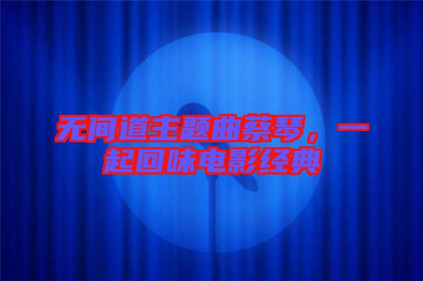 無間道主題曲蔡琴，一起回味電影經(jīng)典