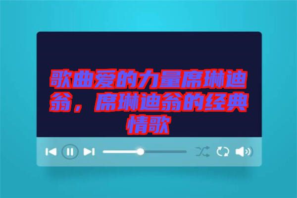 歌曲愛的力量席琳迪翁,席琳迪翁的經(jīng)典情歌