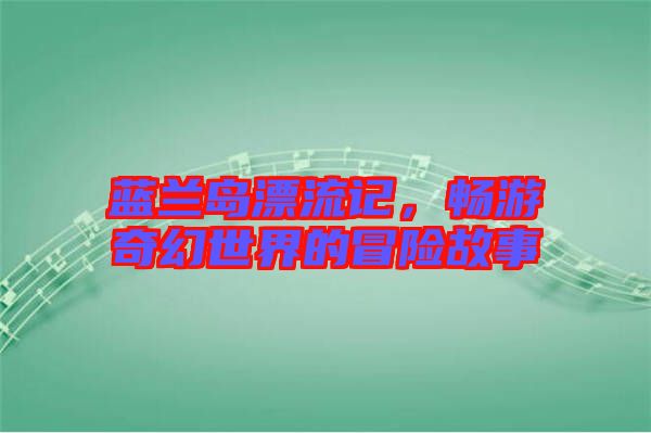 藍蘭島漂流記,暢游奇幻世界的冒險故事