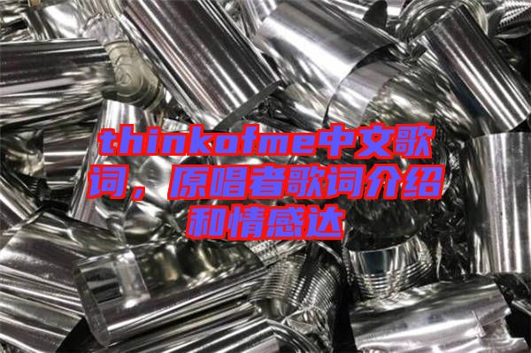 thinkofme中文歌詞,原唱者歌詞介紹和情感達(dá)