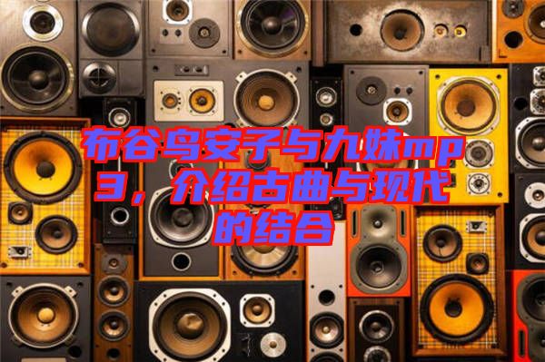 布谷鳥安子與九妹mp3,介紹古曲與現(xiàn)代的結(jié)合