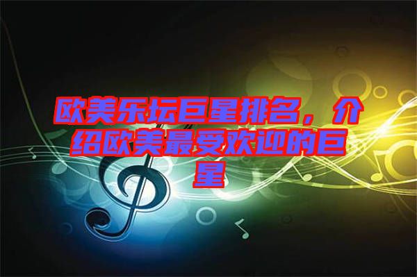 歐美樂壇巨星排名,介紹歐美最受歡迎的巨星