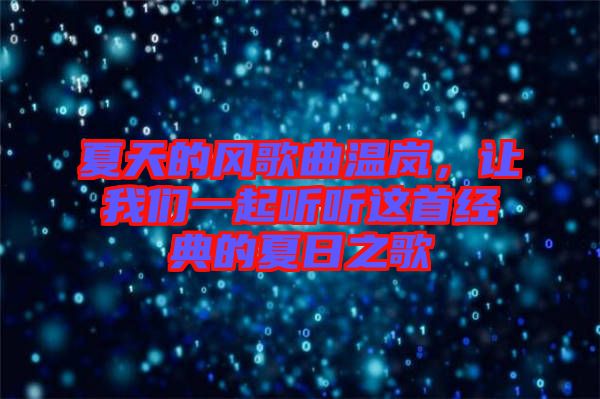 夏天的風歌曲溫嵐,讓我們一起聽聽這首經典的夏日之歌