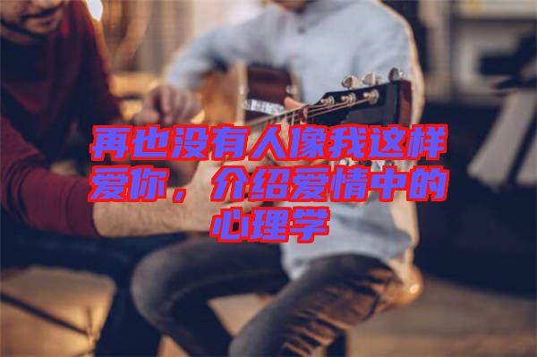 再也沒有人像我這樣愛你，介紹愛情中的心理學(xué)