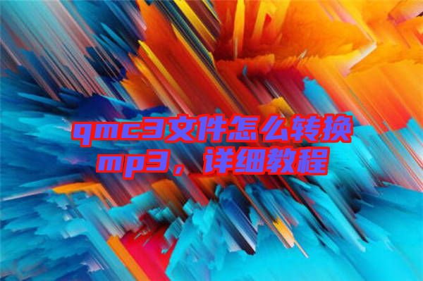 qmc3文件怎么轉(zhuǎn)換mp3,詳細(xì)教程