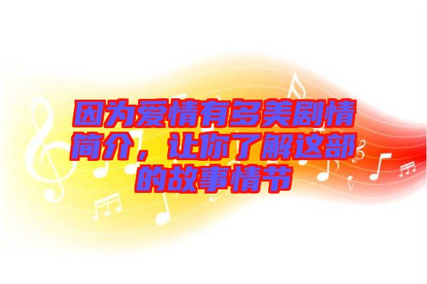 因為愛情有多美劇情簡介,讓你了解這部的故事情節