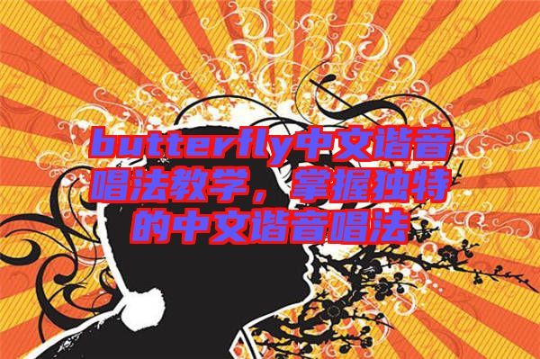 butterfly中文諧音唱法教學,掌握獨特的中文諧音唱法