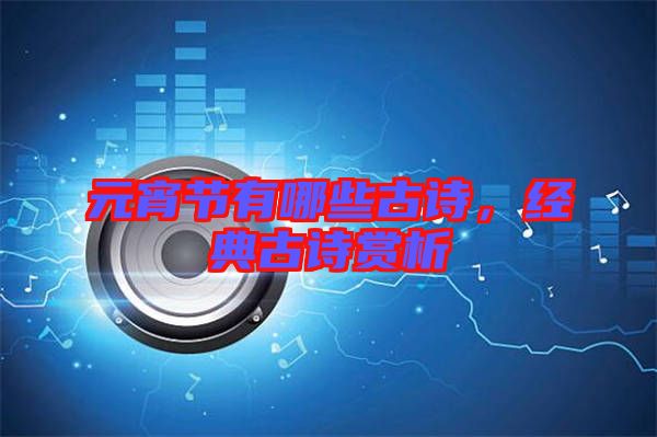 元宵節有哪些古詩,經典古詩賞析