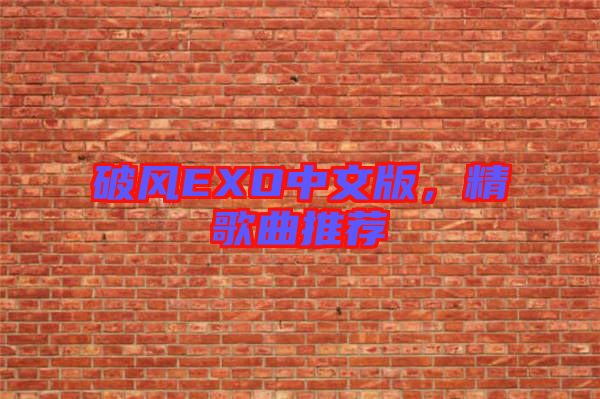 破風EXO中文版，精歌曲推薦