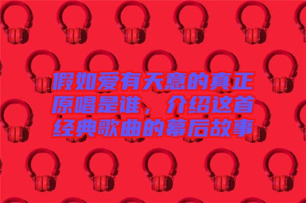 假如愛有天意的真正原唱是誰，介紹這首經典歌曲的幕后故事