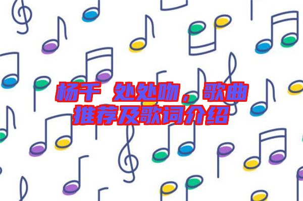 楊千嬅處處吻，歌曲推薦及歌詞介紹