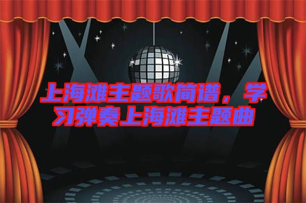 上海灘主題歌簡譜，學習彈奏上海灘主題曲