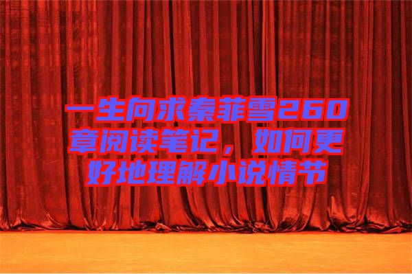 一生向求秦菲雪260章閱讀筆記，如何更好地理解小說情節