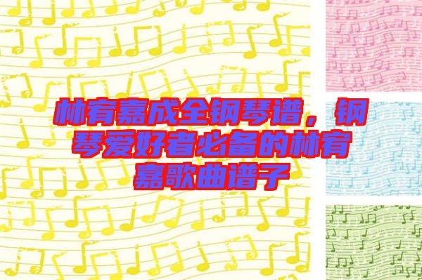 林宥嘉成全鋼琴譜，鋼琴愛好者必備的林宥嘉歌曲譜子