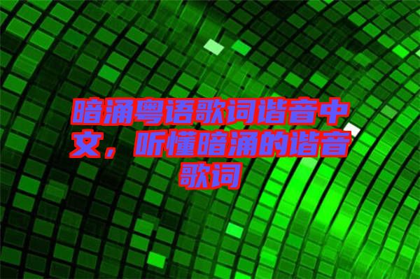 暗涌粵語歌詞諧音中文，聽懂暗涌的諧音歌詞