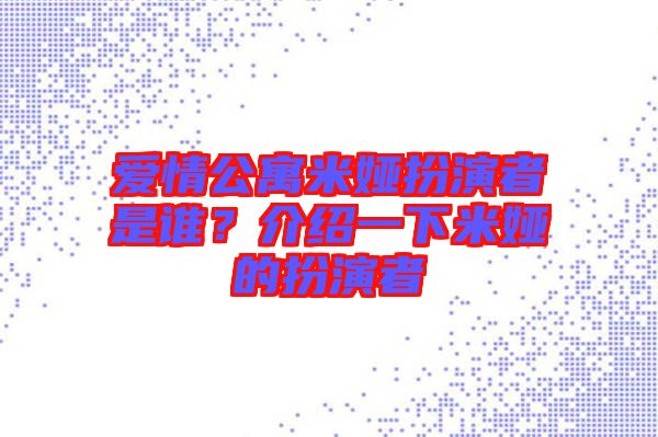愛(ài)情公寓米婭扮演者是誰(shuí)?介紹一下米婭的扮演者