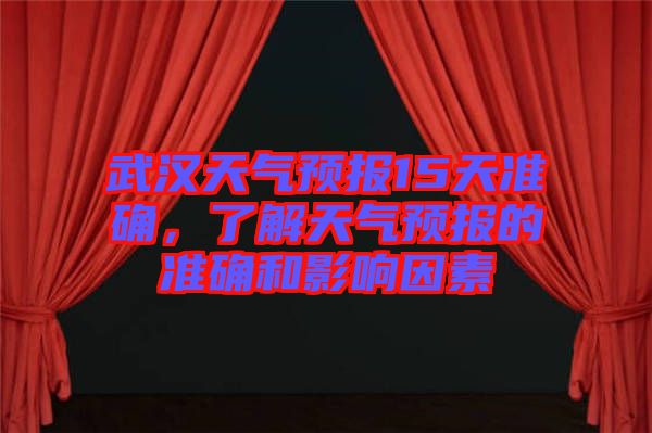 武漢天氣預報15天準確，了解天氣預報的準確和影響因素