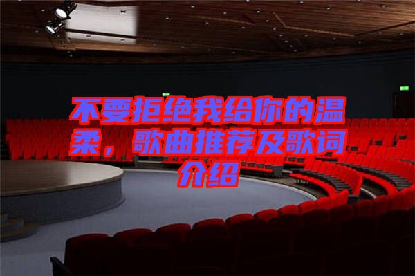 不要拒絕我給你的溫柔,歌曲推薦及歌詞介紹