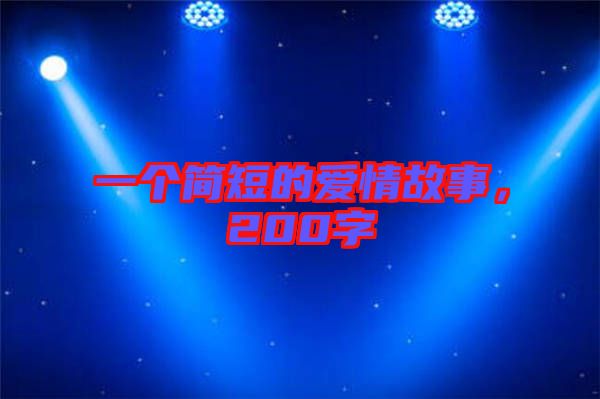 一個(gè)簡短的愛情故事,200字