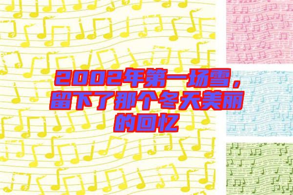2002年第一場雪,留下了那個冬天美麗的回憶