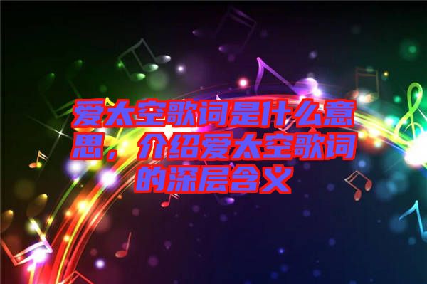 愛太空歌詞是什么意思，介紹愛太空歌詞的深層含義