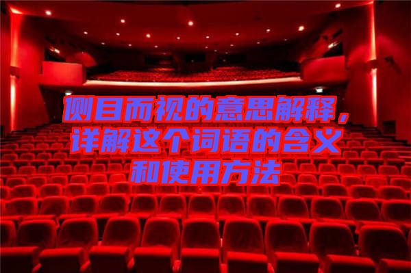 側(cè)目而視的意思解釋,詳解這個(gè)詞語(yǔ)的含義和使用方法
