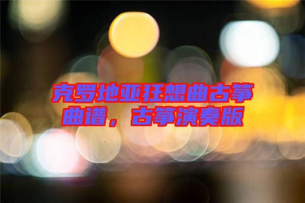 克羅地亞狂想曲古箏曲譜，古箏演奏版