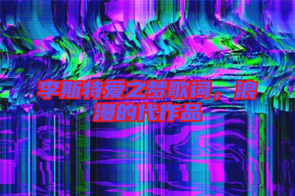 李斯特愛(ài)之夢(mèng)歌詞,浪漫的代作品