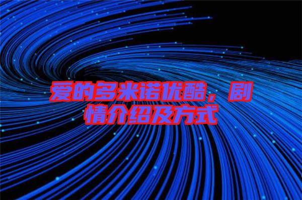 愛的多米諾優酷，劇情介紹及方式