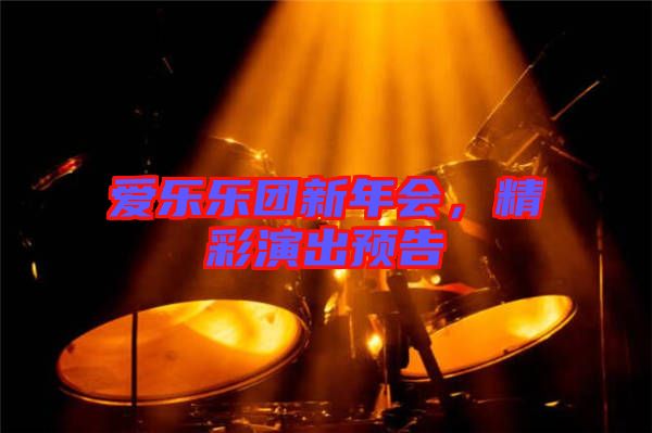 愛樂(lè)樂(lè)團(tuán)新年會(huì),精彩演出預(yù)告