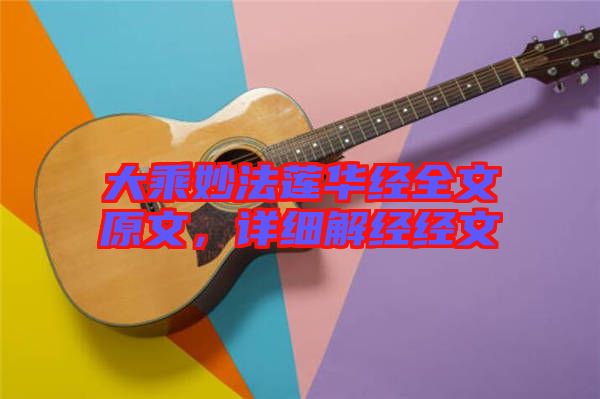 大乘妙法蓮華經(jīng)全文原文,詳細解經(jīng)經(jīng)文