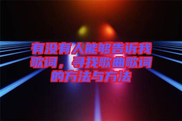 有沒有人能夠告訴我歌詞，尋找歌曲歌詞的方法與方法