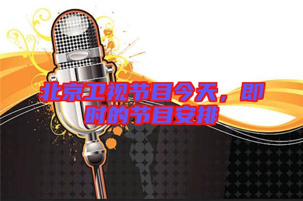 北京衛視節目今天,即時的節目安排