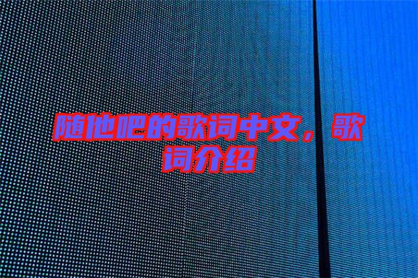 隨他吧的歌詞中文，歌詞介紹