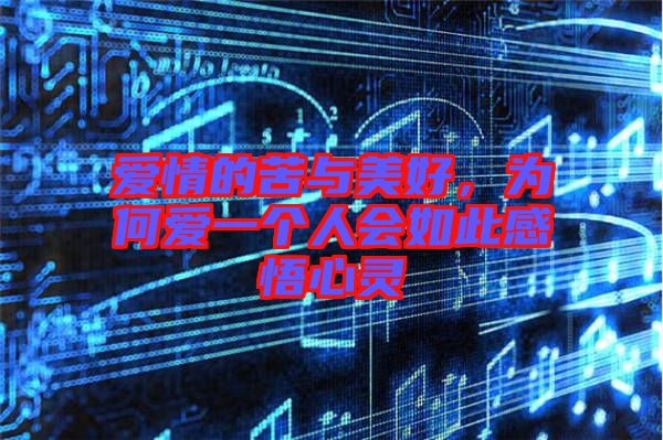 愛情的苦與美好,為何愛一個人會如此感悟心靈