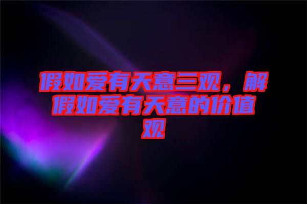 假如愛有天意三觀,解假如愛有天意的價值觀