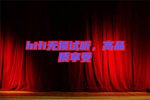 hifi無損試聽，高品質享受
