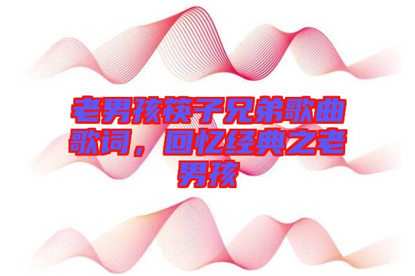 老男孩筷子兄弟歌曲歌詞，回憶經典之老男孩