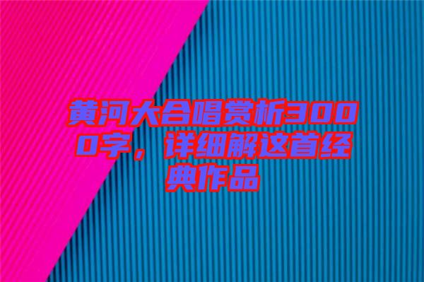 黃河大合唱賞析3000字，詳細解這首經典作品
