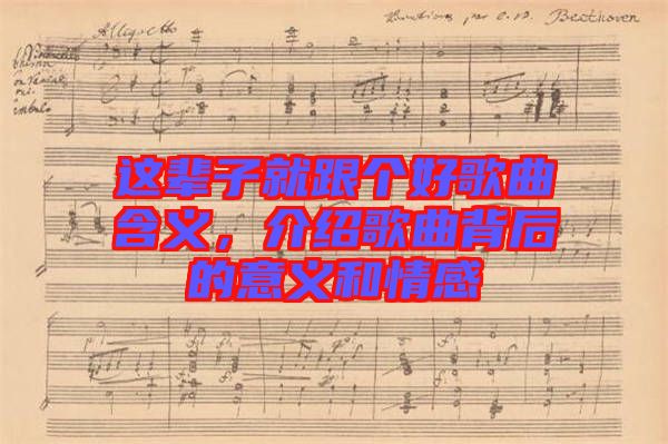 這輩子就跟個好歌曲含義,介紹歌曲背后的意義和情感