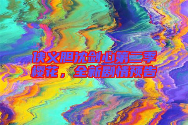 俠義膽沈劍心第二季櫻花，全新劇情預告