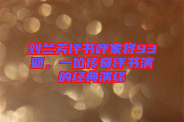 劉蘭芳評(píng)書呼家將93回,一位傳奇評(píng)書演的經(jīng)典演繹
