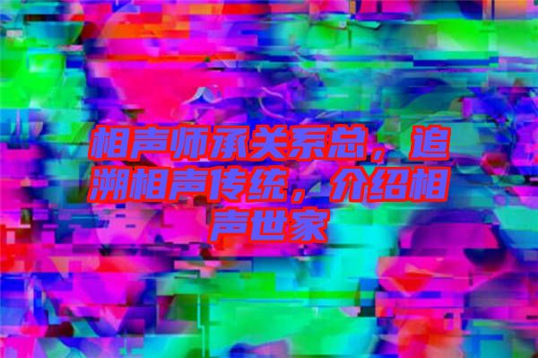 相聲師承關系總,追溯相聲傳統,介紹相聲世家